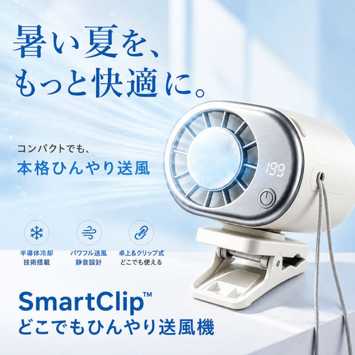 SmartClip™ 日傘用ひんやりクリップファン