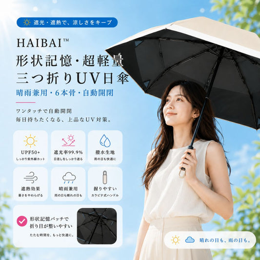 HAIBAI™ 形状記憶・超軽量 三つ折りUV日傘｜晴雨兼用・6本骨・自動開閉