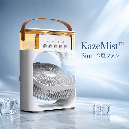KazeMist™ 3in1 冷風ファン