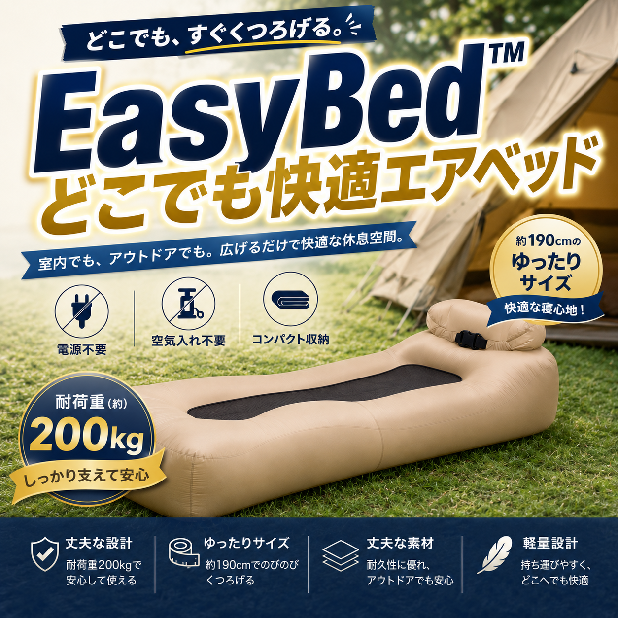 EasyBed™ どこでも快適エアベッド
