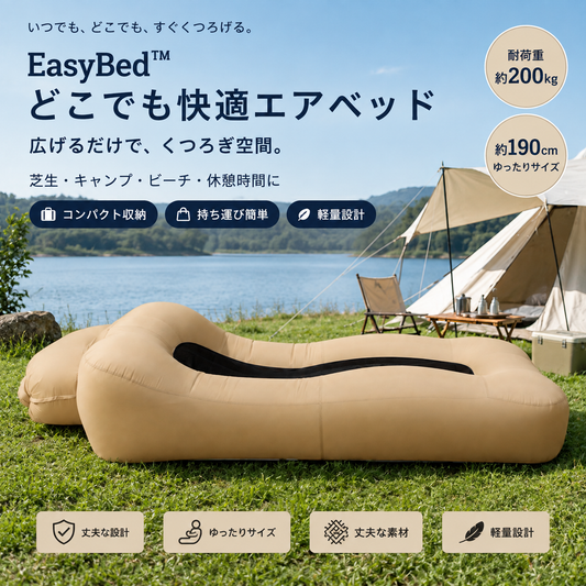 EasyBed™ どこでも快適エアベッド
