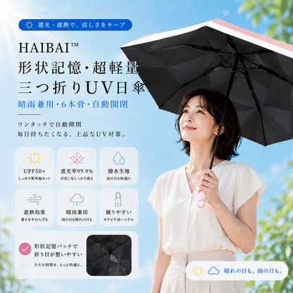 HAIBAI™ 形状記憶・超軽量 三つ折りUV日傘｜晴雨兼用・6本骨・自動開閉